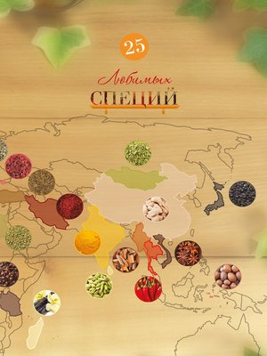 cover image of 25 любимых специй
